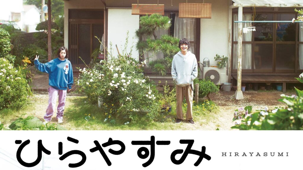 ひらやすみタイトル