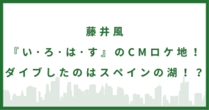 藤井風『いろはす』ロケ地5選！スペインの湖から国内までアクセス方法も！