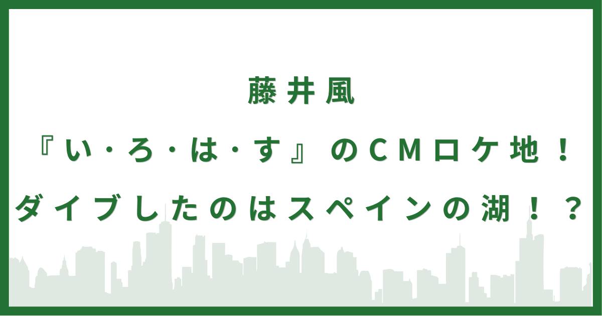 藤井風『いろはす』ロケ地5選！スペインの湖から国内までアクセス方法も！