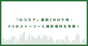 サントリー天然水のCMロケ地！