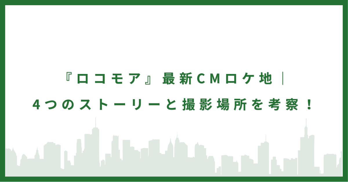 サントリー天然水のCMロケ地！