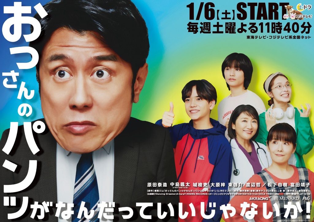 『おっさんのパンツがなんだっていいじゃないか 』とは？ロケ地が注目される理由