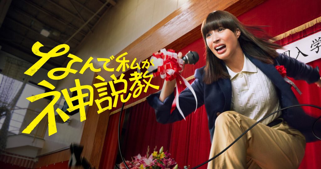 『なんで私が神説教』のロケ地まとめ|「昨日行った」と言えるほど身近な場所がロケ地に!