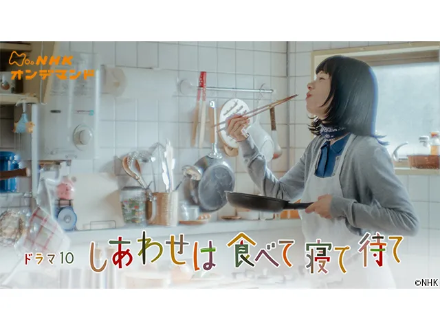 『しあわせは食べて寝て待て』ロケ地6選|舞台の団地はどこ?