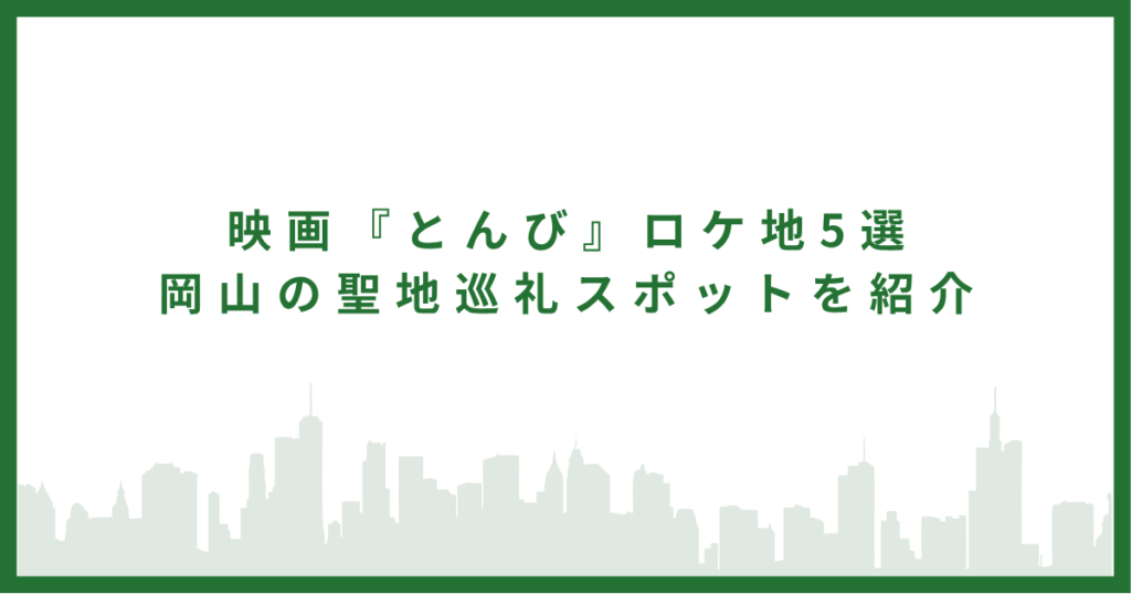 映画『とんび』ロケ地5選｜岡山の聖地巡礼スポットを紹介