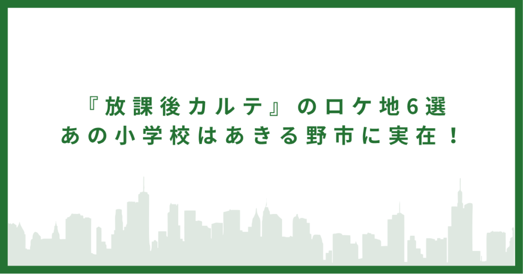 『放課後カルテ』のロケ地6選｜あの小学校はあきる野市に実在！