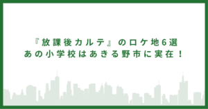 『放課後カルテ』のロケ地6選|あの小学校はあきる野市に実在!